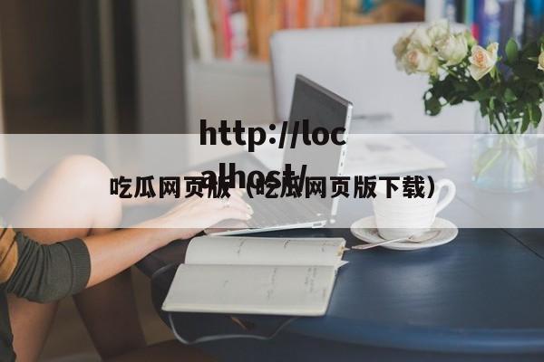 吃瓜网页版（吃瓜网页版下载）