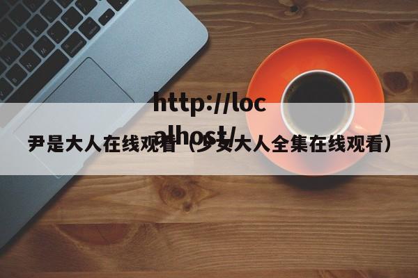 尹是大人在线观看（少女大人全集在线观看）